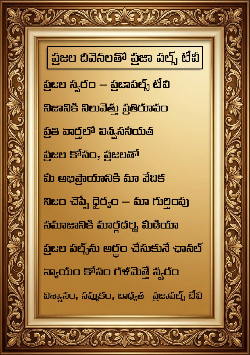 ప్రజల స్వరం – ప్రజాపల్స్ టీవీ